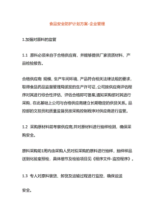 食品安全防护计划方案-企业管理.docx