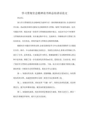 学习贯彻全会精神读书班总结讲话范文.docx