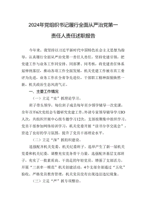 2024年党组织书记履行全面从严治党第一责任人责任述职报告.docx