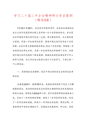 学习二十届三中全会精神研讨发言提纲（精选3篇）.docx