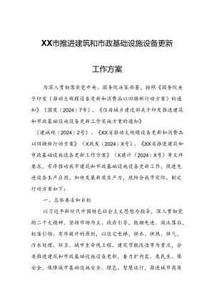 XX市推进建筑和市政基础设施设备更新工作方案.docx