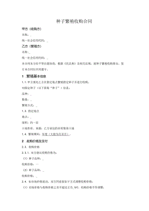 种子繁殖收购合同.docx