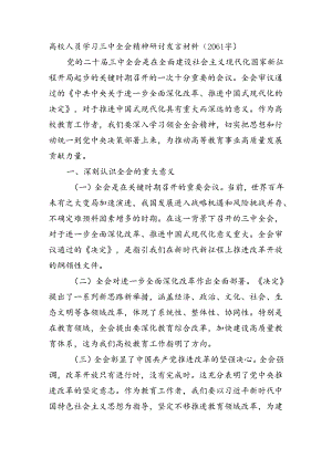 高校人员学习三中全会精神研讨发言材料（2061字）.docx
