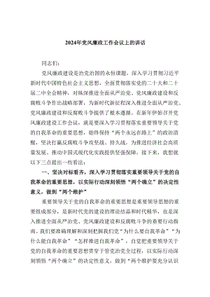 2024年党风廉政工作会议上的讲话8篇（最新版）.docx