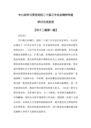 （12篇）中心组学习贯彻党的二十届三中全会精神专题研讨交流发言.docx