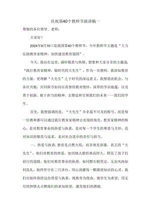 2024庆祝第40个教师节演讲稿发言稿.docx