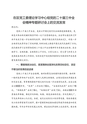 在区党工委理论学习中心组党的二十届三中全会精神专题研讨会上的交流发言.docx