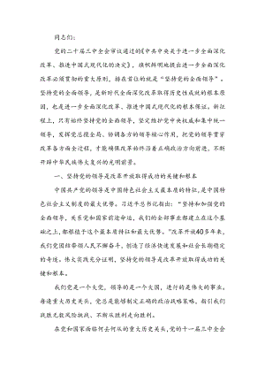 坚持把党的领导贯穿进一步全面深化改革各方面全过程宣讲稿.docx