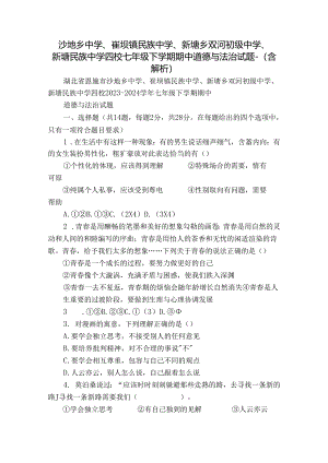 沙地乡中学、崔坝镇民族中学、新塘乡双河初级中学、新塘民族中学四校七年级下学期期中 道德与法治试题-（含解析）.docx