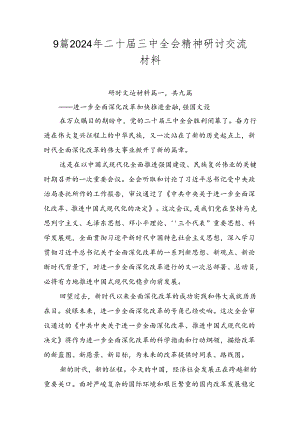 9篇2024年二十届三中全会精神研讨交流材料.docx