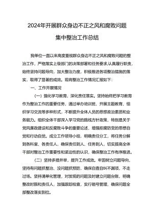 2024年关于开展群众身边不正之风和腐败问题集中整治工作情况总结 （汇编7份）.docx