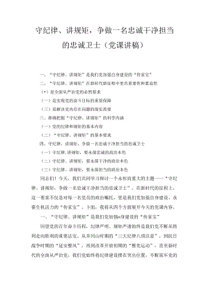 守纪律、讲规矩争做一名忠诚干净担当的忠诚卫士（党课讲稿）.docx