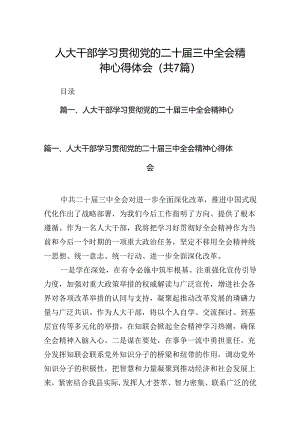 人大干部学习贯彻党的二十届三中全会精神心得体会7篇（详细版）.docx