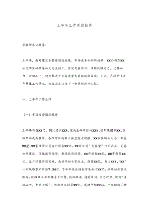 上半年工作总结报告.docx