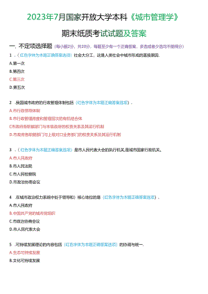 2023年7月国家开放大学本科《城市管理学》期末纸质考试试题及答案.docx