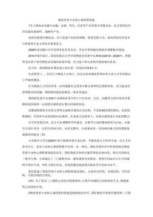 最新-物流管理专业核心课程群构建-精品.docx