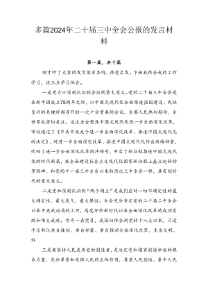 多篇2024年二十届三中全会公报的发言材料.docx