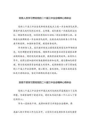 财务人员学习贯彻党的二十届三中全会精神心得体会5篇供参考.docx