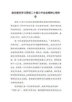 政协委员学习贯彻二十届三中全会精神心得体会.docx
