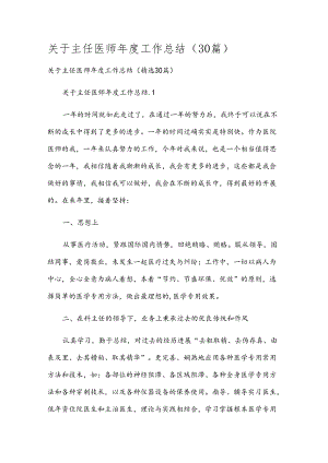 关于主任医师年度工作总结（30篇）.docx