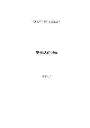 XX电子材料科技有限公司安全活动记录（2024年）.docx
