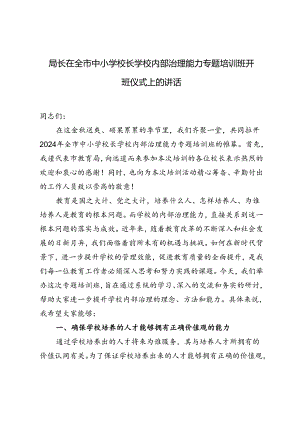 2024年局长在全市中小学校长学校内部治理能力专题培训班开班仪式上的讲话.docx