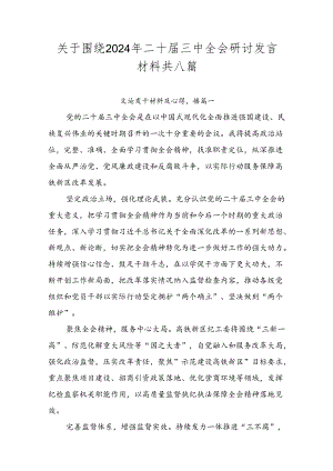 关于围绕2024年二十届三中全会研讨发言材料共八篇.docx