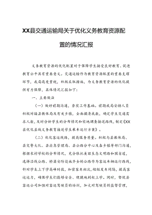 XX县交通运输局关于优化义务教育资源配置的情况汇报.docx