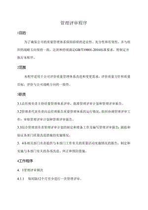 管理评审程序.docx