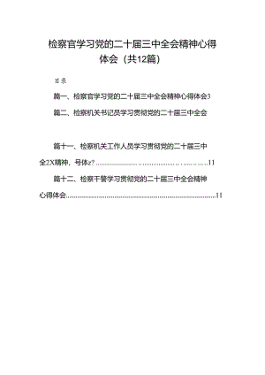 检察官学习党的二十届三中全会精神心得体会12篇供参考.docx