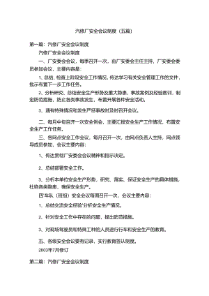 汽修厂安全会议制度（五篇）.docx