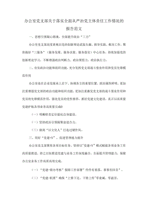 办公室党支部关于落实全面从严治党主体责任工作情况的报告范文.docx