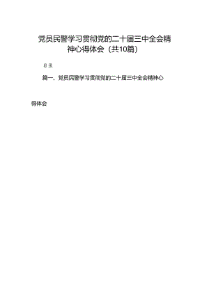 党员民警学习贯彻党的二十届三中全会精神心得体会精选(通用10篇).docx