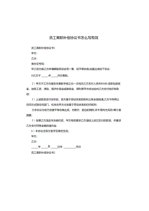 员工离职补偿协议书怎么写有效.docx