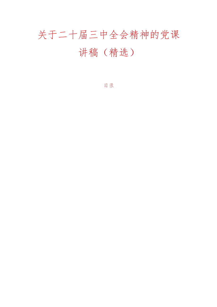 关于二十届三中全会精神的党课讲稿(精选).docx_第1页