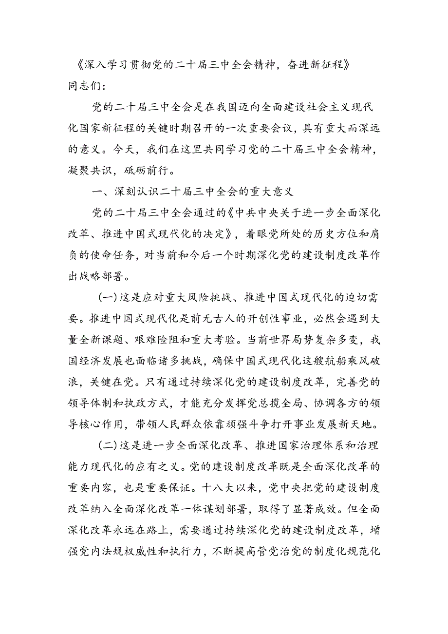 关于二十届三中全会精神的党课讲稿(精选).docx_第2页