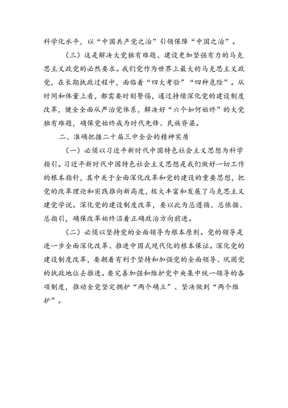 关于二十届三中全会精神的党课讲稿(精选).docx_第3页