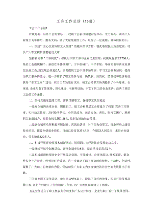 工会工作总结(15篇).docx