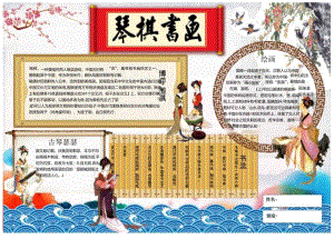 手抄报琴棋书画.docx