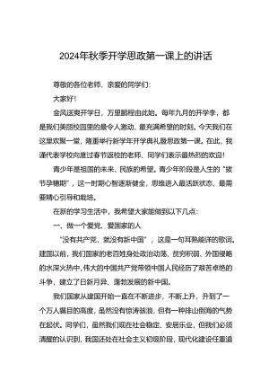 校长在2024年秋季开学思政第一课上的讲话致辞十七篇.docx
