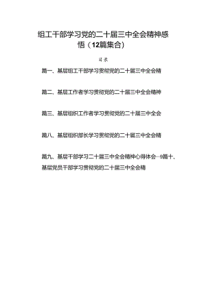 组工干部学习党的二十届三中全会精神感悟(12篇集合).docx