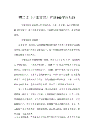 初二读《伊索寓言》有感500字读后感.docx
