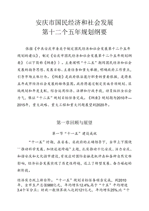 安庆市国民经济和社会发展第十二个五年规划纲要.docx