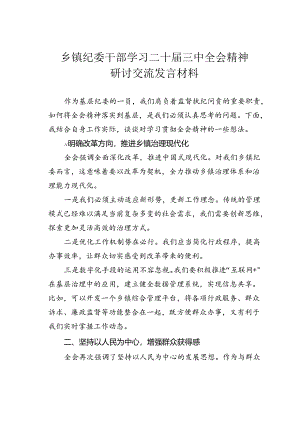 乡镇纪委干部学习二十届三中全会精神研讨交流发言材料.docx