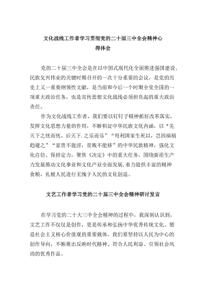 （11篇）文化战线工作者学习贯彻党的二十届三中全会精神心得体会（最新版）.docx