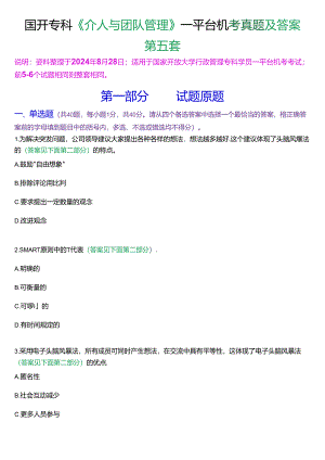国开行管专科《个人与团队管理》一平台机考真题及答案(第五套).docx