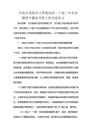 在医疗系统学习贯彻党的二十届三中全会精神专题读书班上的交流发言.docx