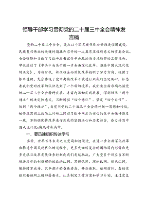领导干部学习贯彻党的二十届三中全会精神发言稿.docx