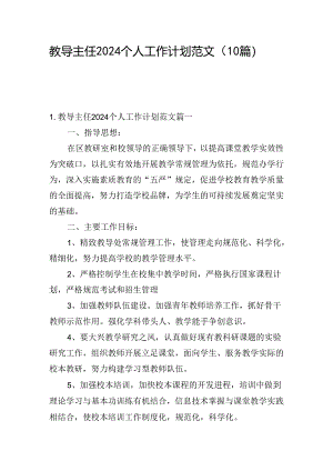 教导主任2024个人工作计划范文（10篇）.docx