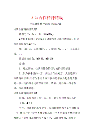 团队合作精神游戏.docx
